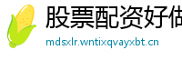 股票配资好做吗?